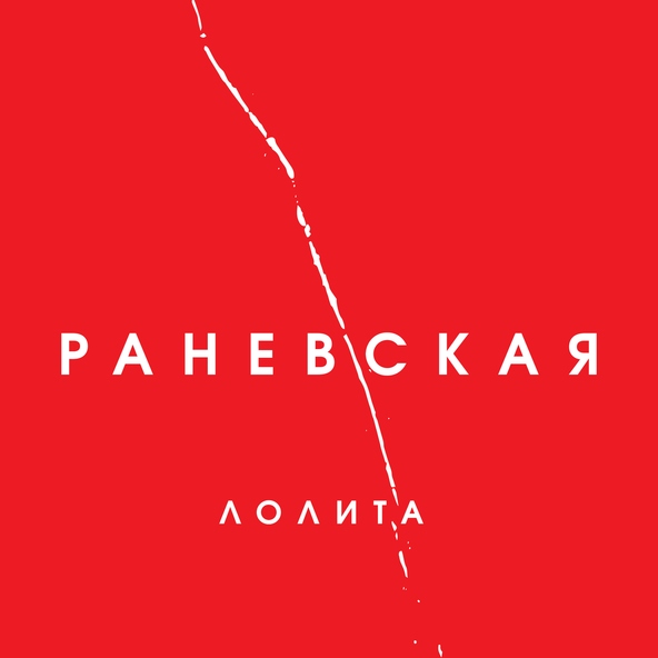 Лолита — Правде в глаза